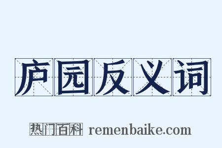 庐园反义词是什么意思的图片